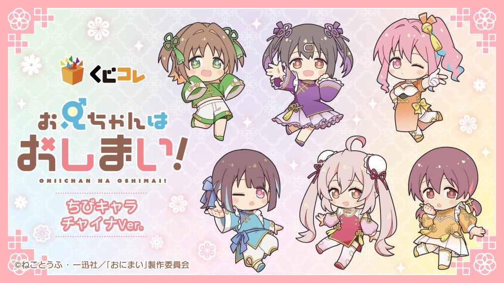 くじコレ』にて、TVアニメ『カノジョも彼女』オリジナルグッズが当たる