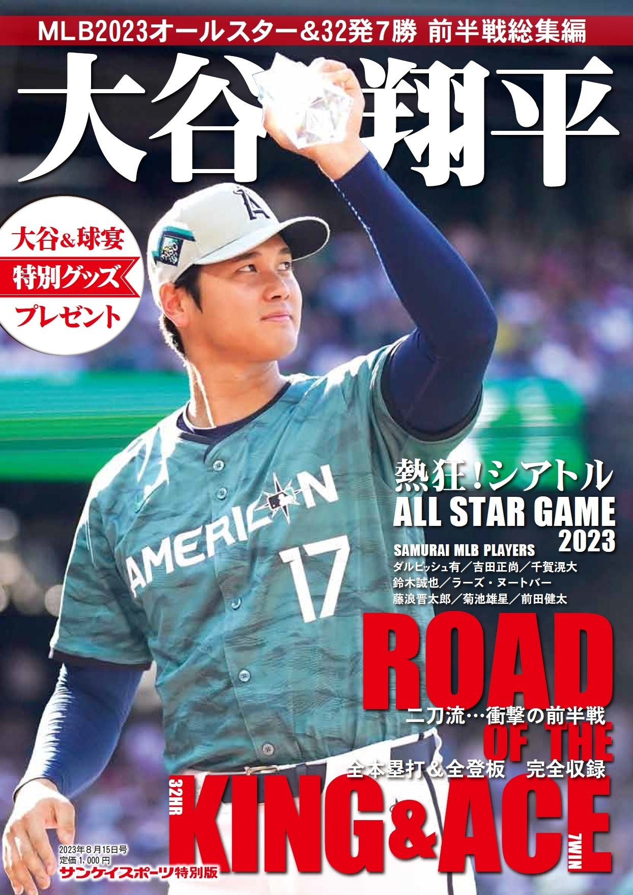 サンスポ特別版「大谷翔平 MLB2023 オールスター速報」7月15日（土