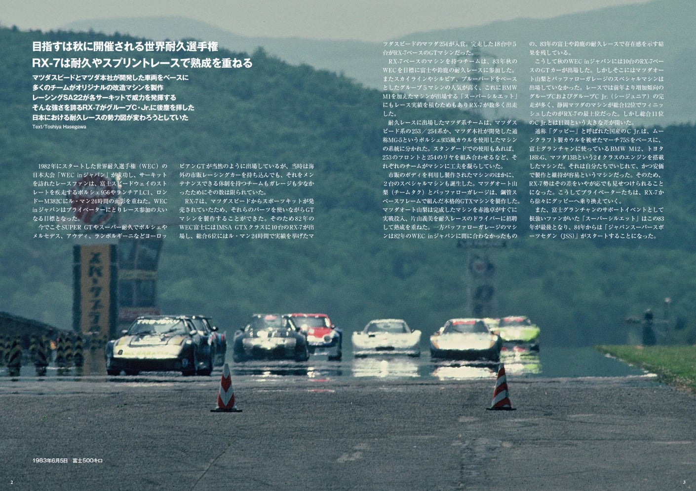 1983年、秋に開催される＜WEC in Japan 富士＞に向け様々なレース