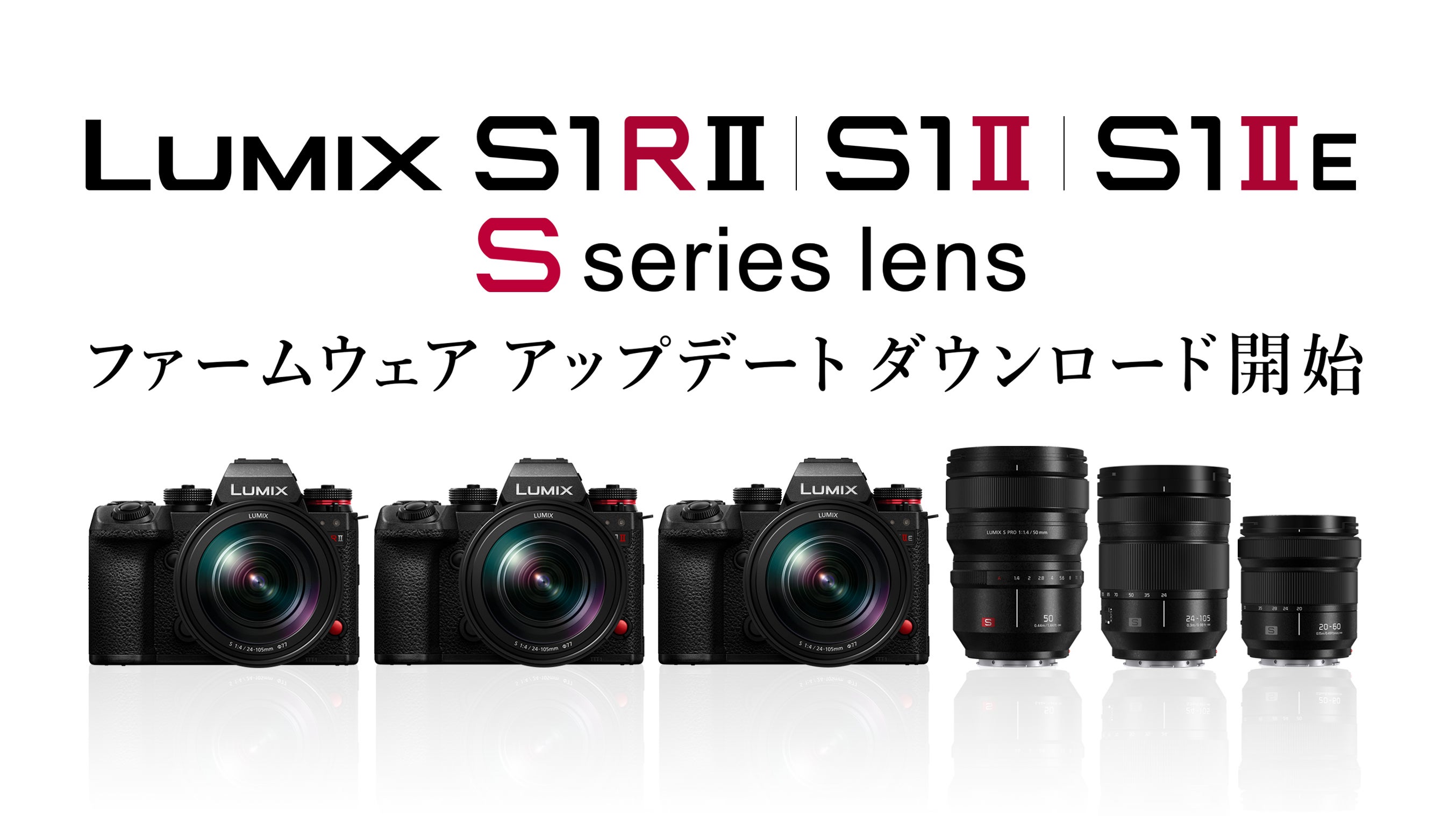 LUMIX フルサイズミラーレス一眼カメラ、Sシリーズレンズの機能強化に