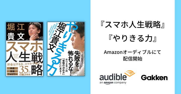 ホリエモン著書がオーディオブック化】発売5日で5万部を突破した