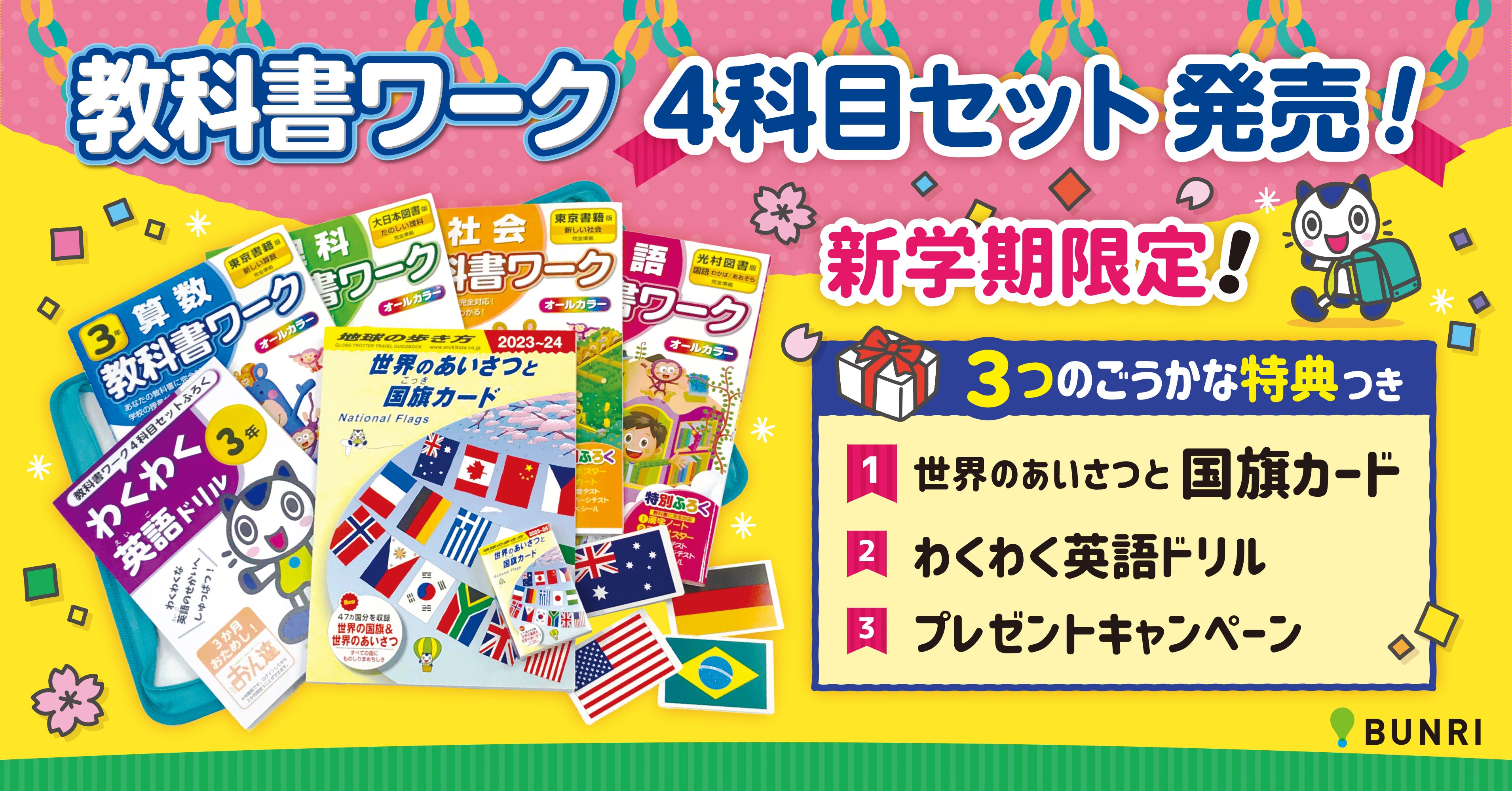 新学期限定】文理の「小学教科書ワーク4科目セット」が販売開始
