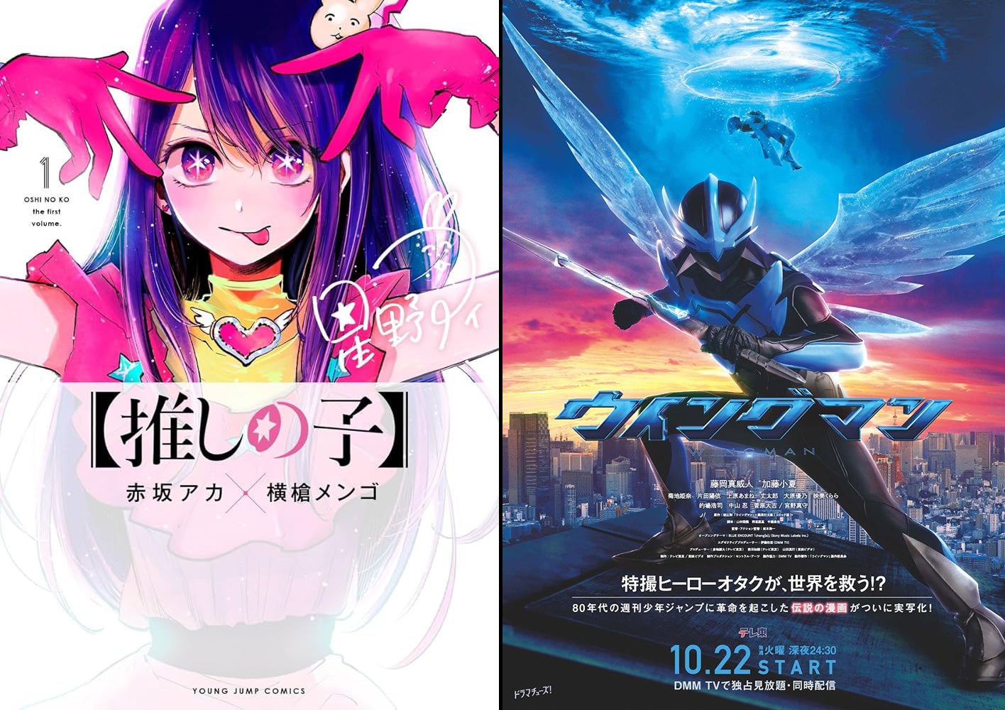 ウイングマン』作者・桂正和、『【推しの子】』原作者・赤坂アカ、元