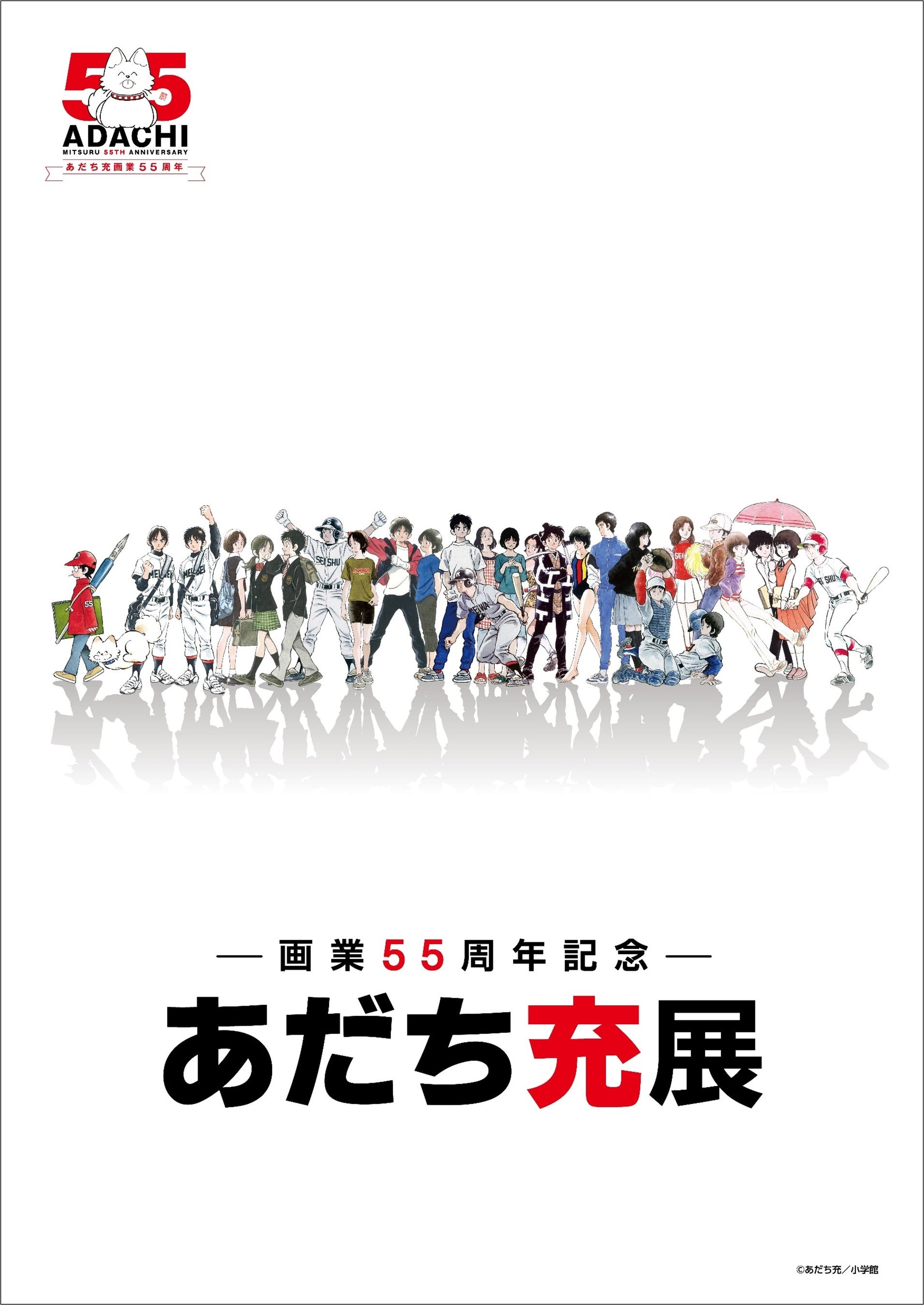 漫画家・あだち充のすべてがここに！ 漫画家生活と数々の作品を