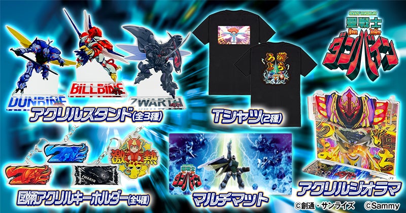 スマスロ 聖戦士ダンバイン」グッズ販売開始のお知らせ | 株式会社
