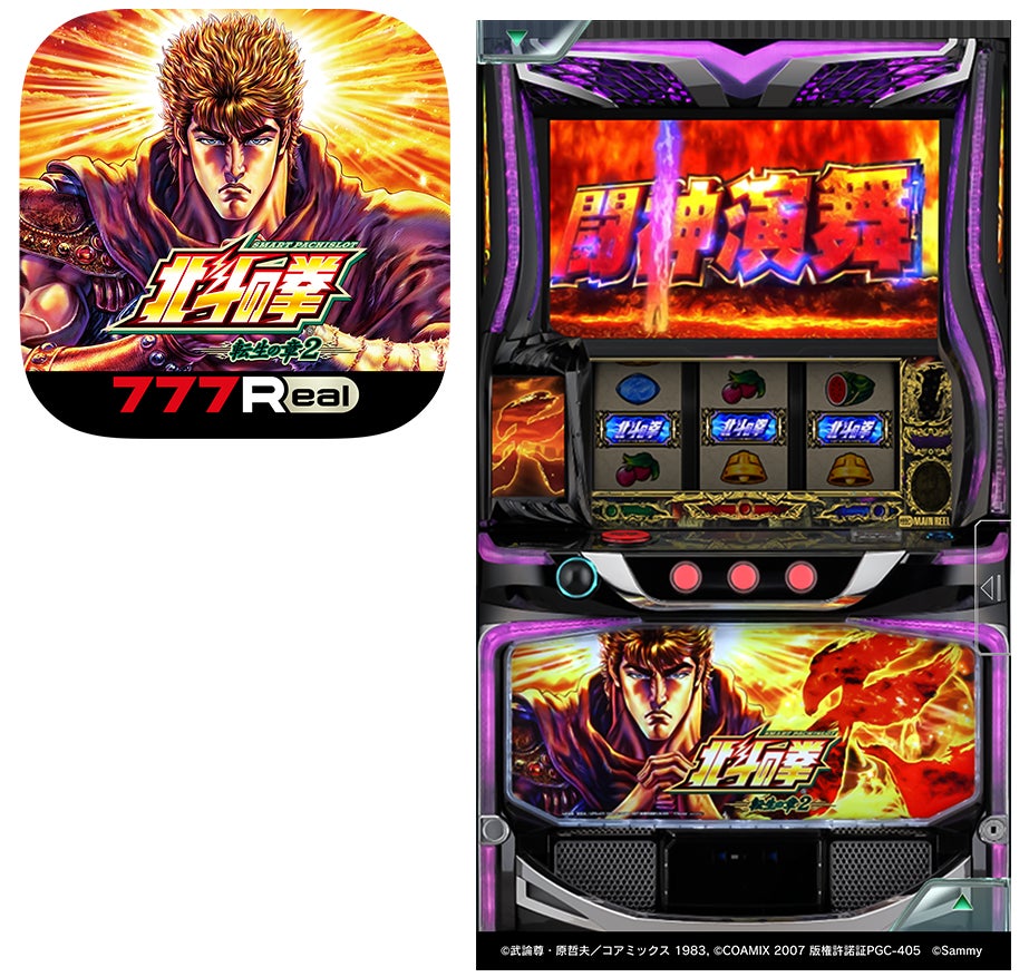 スマスロ 北斗の拳 転生の章2」事前登録開始！無料パチンコ・パチスロ