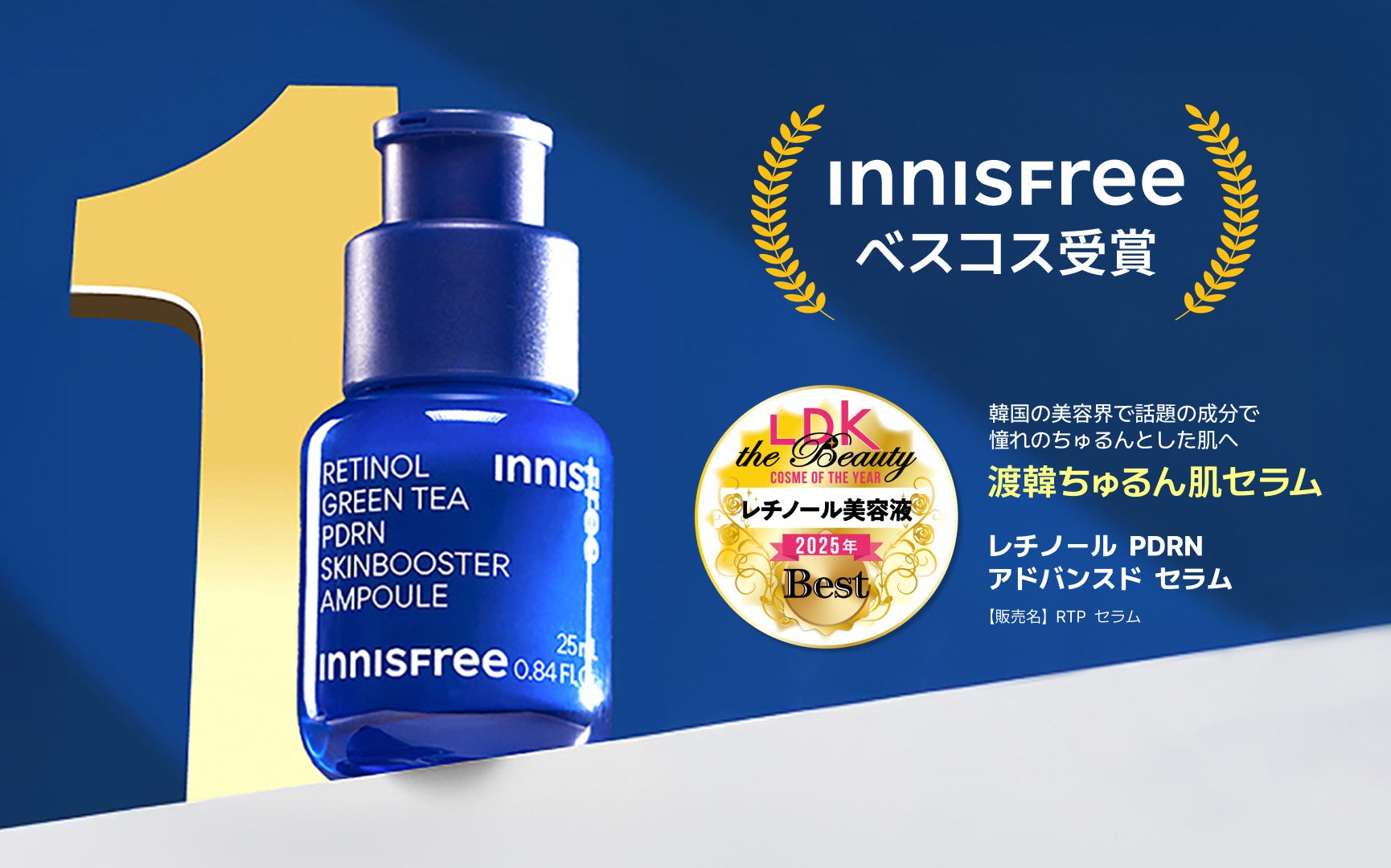 INNISFREE】『レチノール×PDRN』美容液がLDK the Beautyのベストコスメ