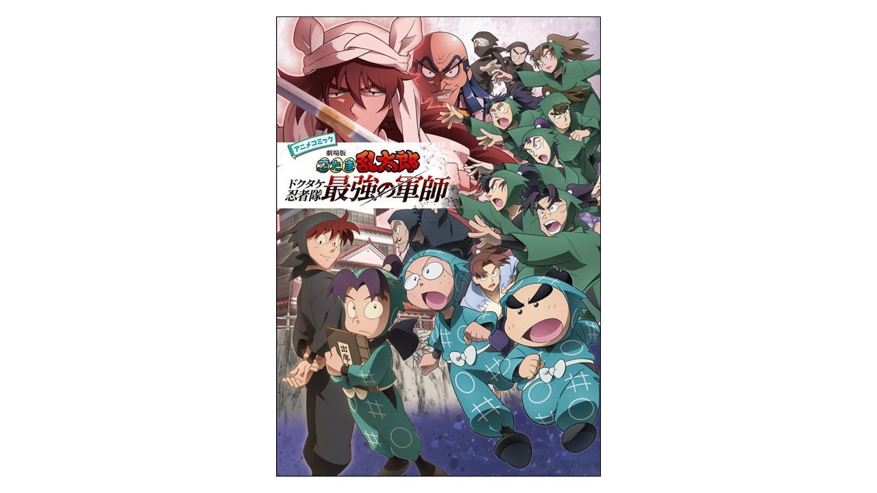 大ヒット上映中！「劇場版 忍たま乱太郎 ドクタケ忍者隊最強の軍師