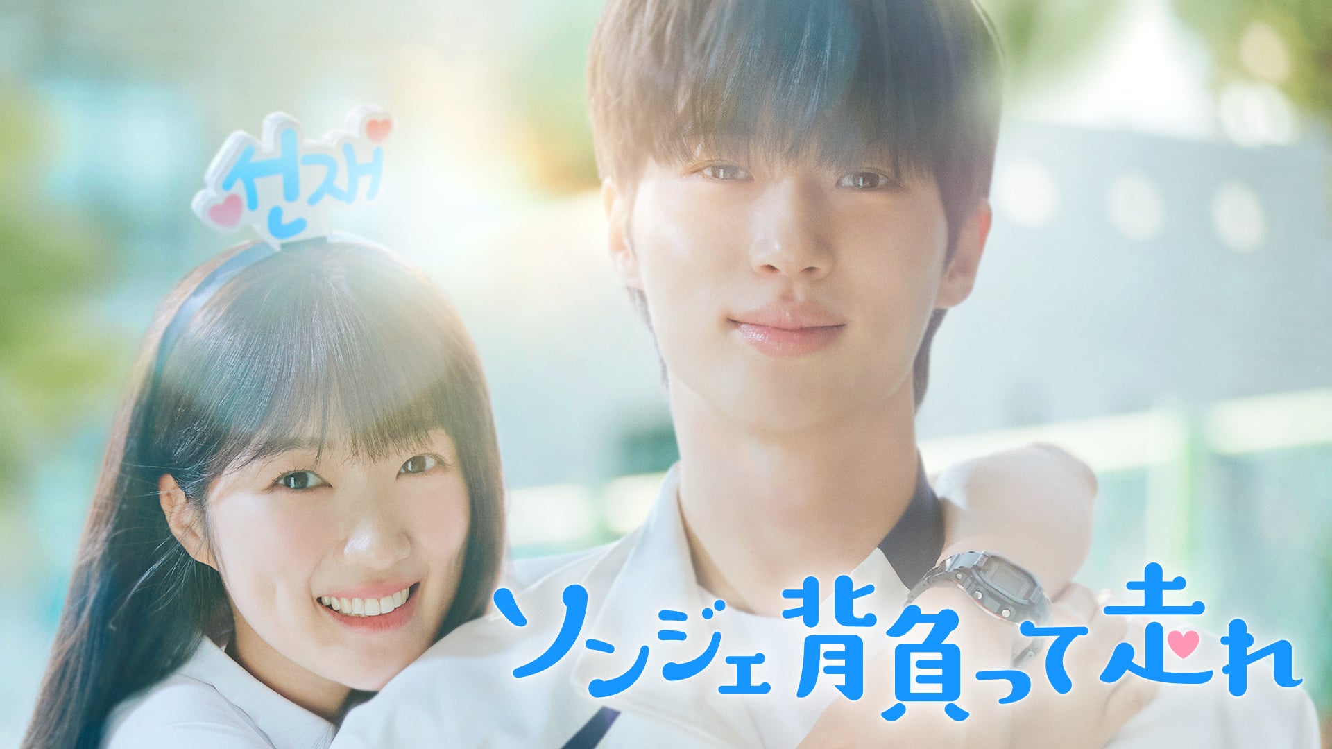 2024年世界で大ヒットした韓国ドラマ『ソンジェ背負って走れ』DVD＆Blu