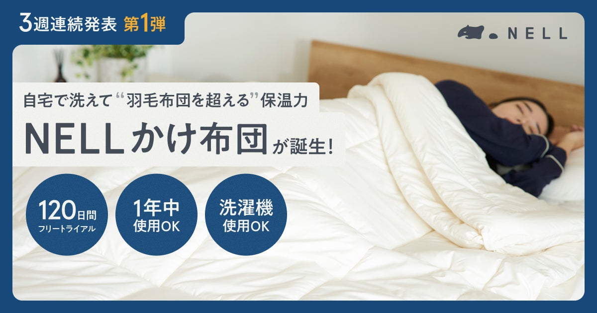 羽毛布団を超える温かさなのに「じゃぶじゃぶ洗える」新発明 NELLが