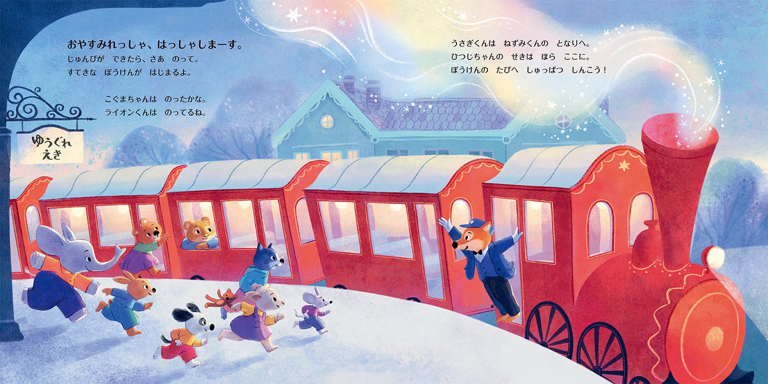 新刊情報】おやすみ絵本の決定版『おやすみれっしゃ しゅっぱつ