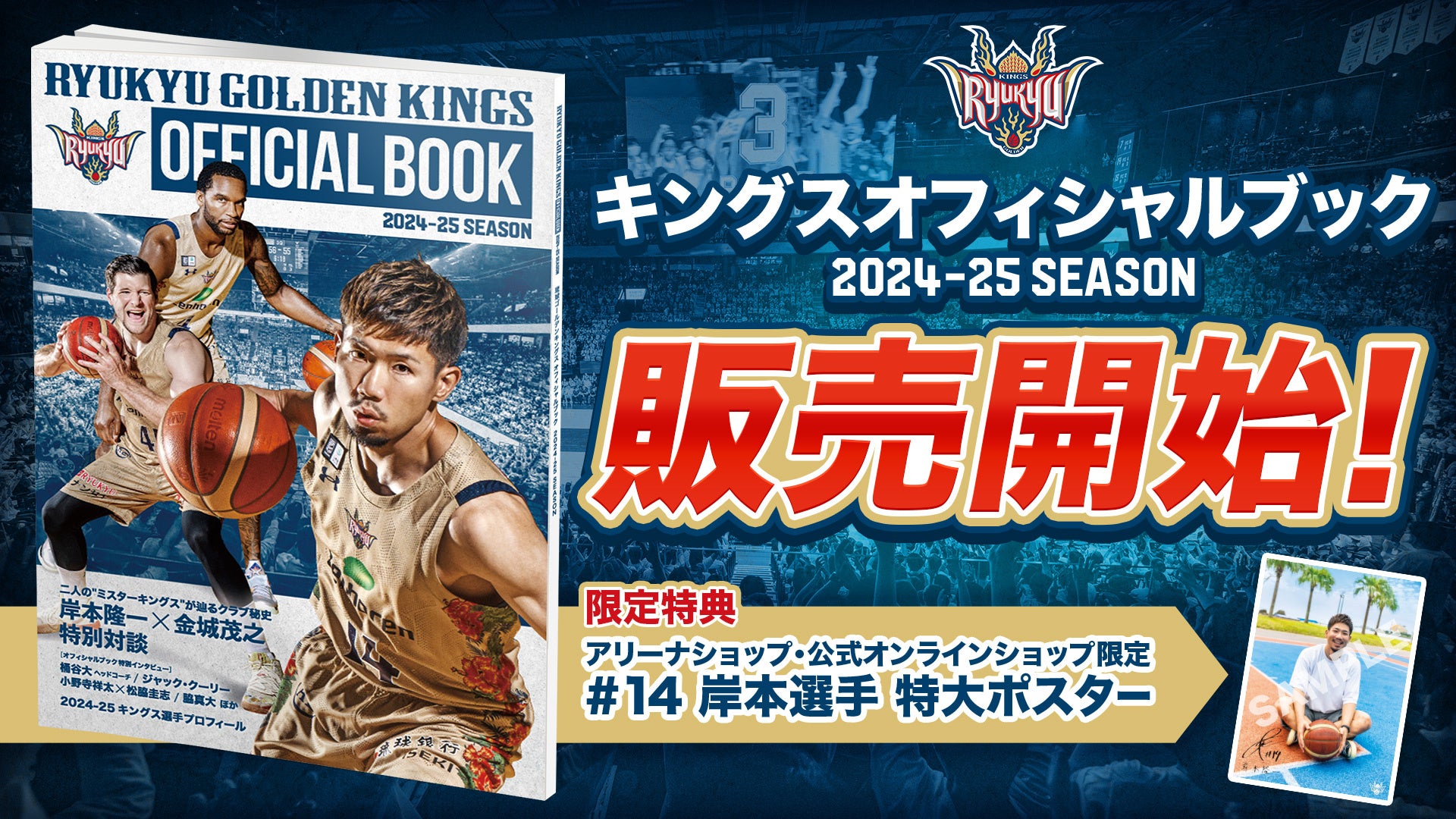 キングス初のオフィシャルブック販売開始！ | 沖縄バスケットボール