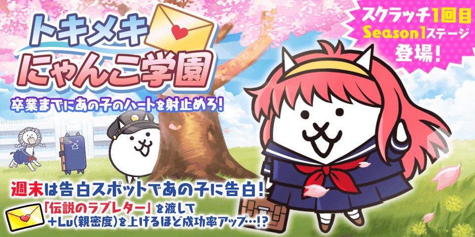 にゃんこ大戦争」の期間限定イベント「トキメキにゃんこ学園」開催の