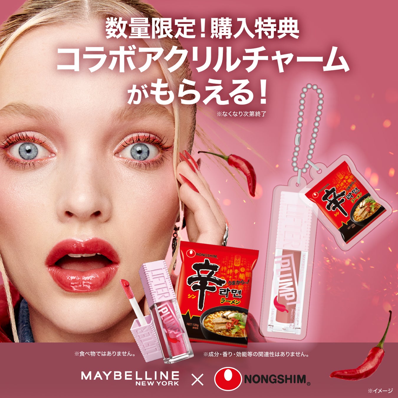メイベリン ニューヨーク×辛ラーメン】＃唐辛子*¹プランパー