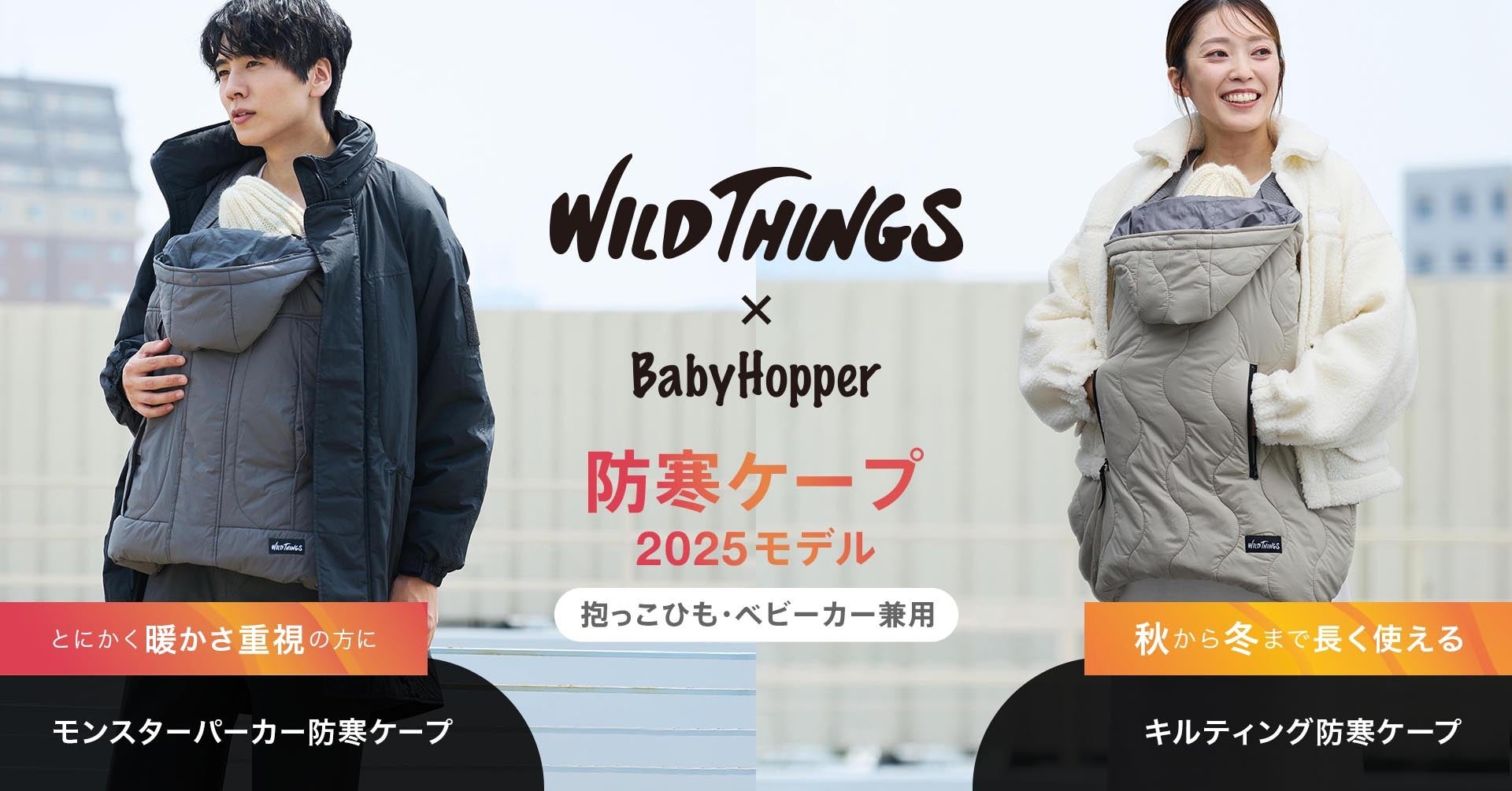 WILD THINGS×BabyHopper「防寒ケープ」第3弾！より快適にリニューアル