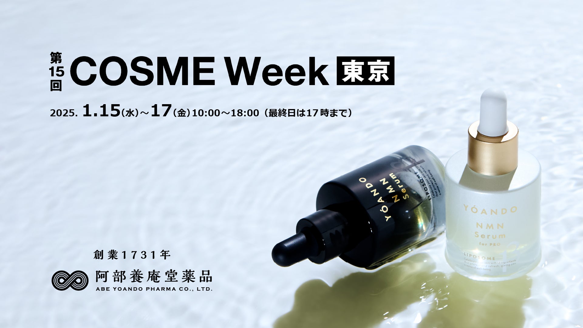 NMNの養庵堂｜【第15回 COSME Week 東京】に初出展！ | 株式会社 阿部