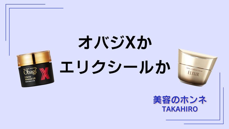 オバジX or エリクシール (諭吉クリーム対決) - DMMオンラインサロン