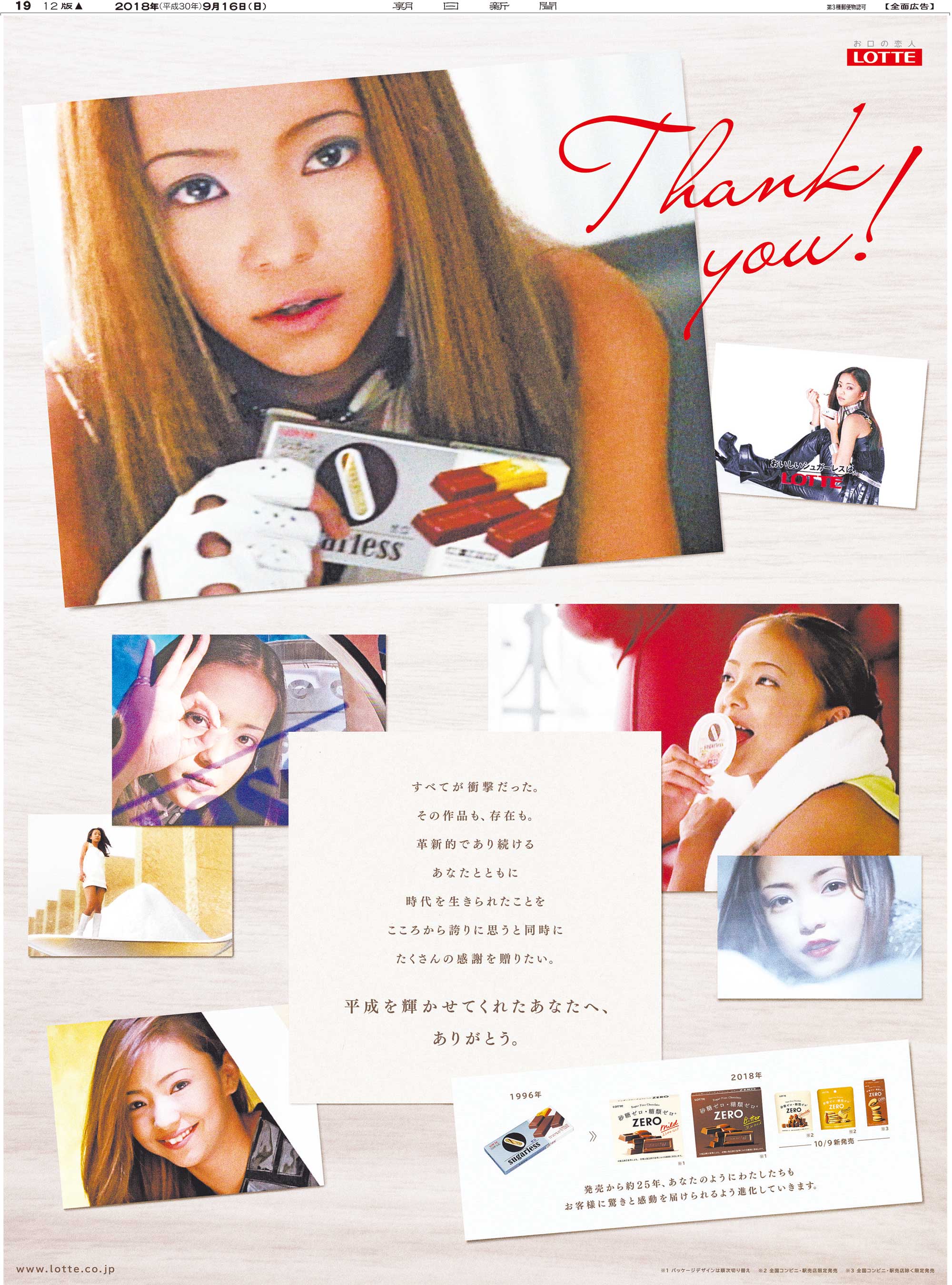 平成を輝かせてくれたあなたへ、ありがとう。｜新聞広告データアーカイブ