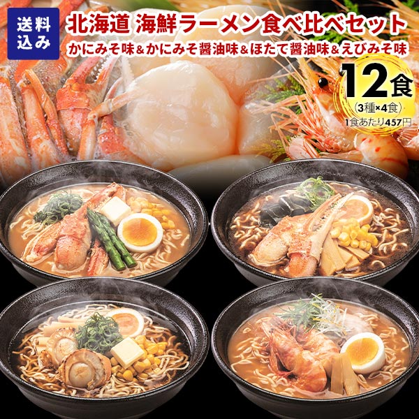マルワ製麺 北海道産 海鮮ラーメンセット（かにみそ・かにみそ醤油
