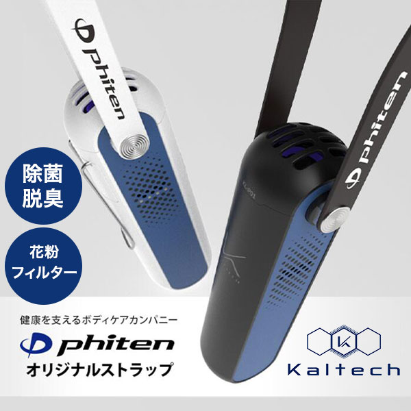 カルテック 首掛けタイプ除菌脱臭機 MY AIR ファイテンモデル KL-P01XP 1台