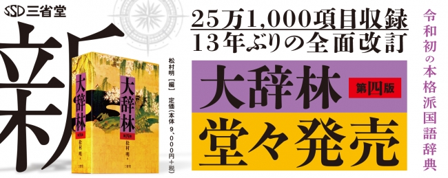 ことばの海の新しい羅針盤として 13年ぶりの全面改訂版『大辞林 第四版