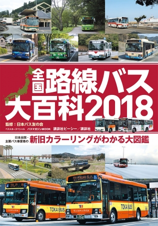 バスファン必携のカラーリング大図鑑！ 『全国路線バス大百科2018』が