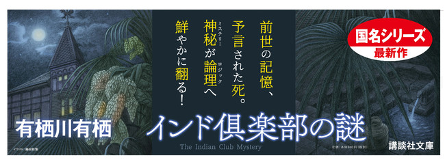 有栖川有栖〈国名シリーズ〉最新刊 ! 『インド倶楽部の謎』が、講談社