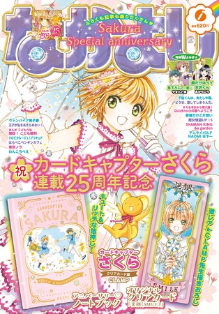祝！『カードキャプターさくら』連載25周年記念！！「なかよし」6月号