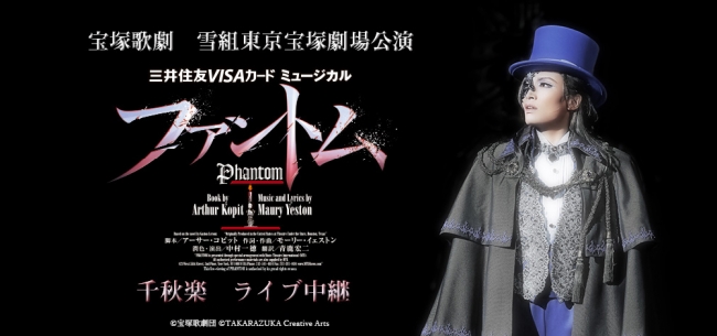 宝塚歌劇 雪組東京宝塚劇場公演『ファントム』千秋楽ライブ中継開催