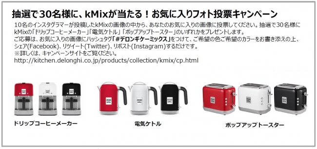 デロンギ kMix（ケーミックス）コレクションをリニューアル