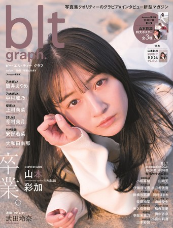blt graph. vol.64 Amazon限定版」表紙の画像解禁! グループから卒業