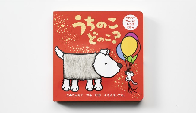 イギリス発！100万部超の世界的ベストセラー⾚ちゃん絵本『うちのこ