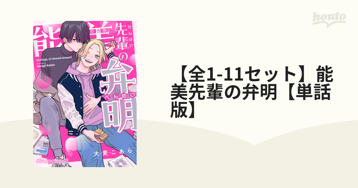 全1-10セット】能美先輩の弁明【単話版】 - honto電子書籍ストア