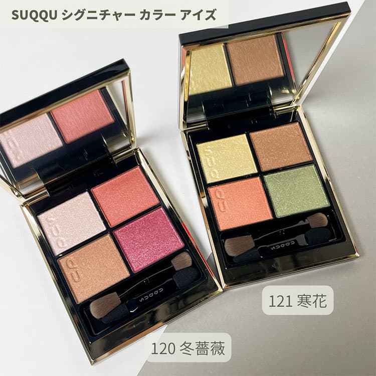 クリスマスコフレ・SUQQU】11/4発売・大人気のアイパレットの限定色が