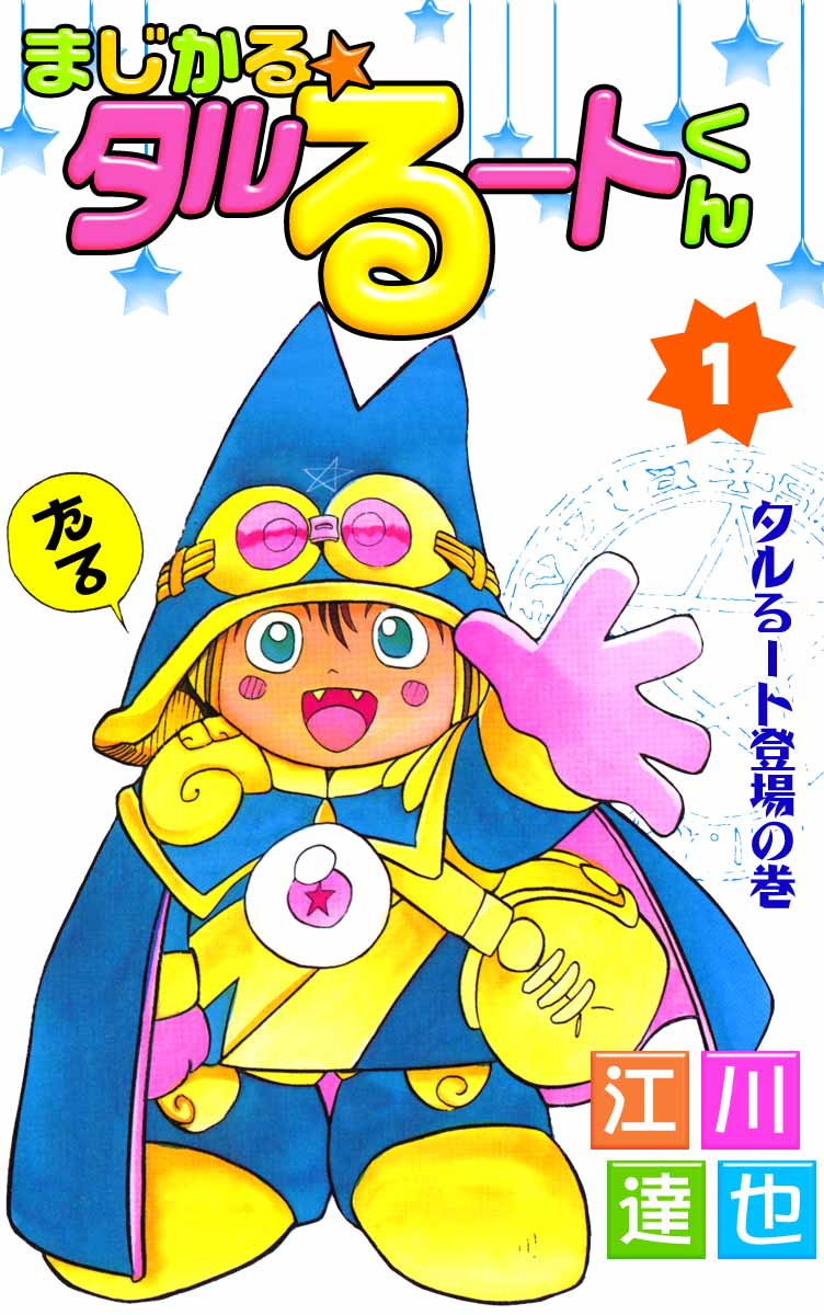 まじかる☆タルるートくん 1巻 - 江川達也 - 電子書籍・無料漫画なら