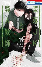 墜落JKと廃人教師 1巻 - sora - 電子書籍・無料漫画ならブックライブ