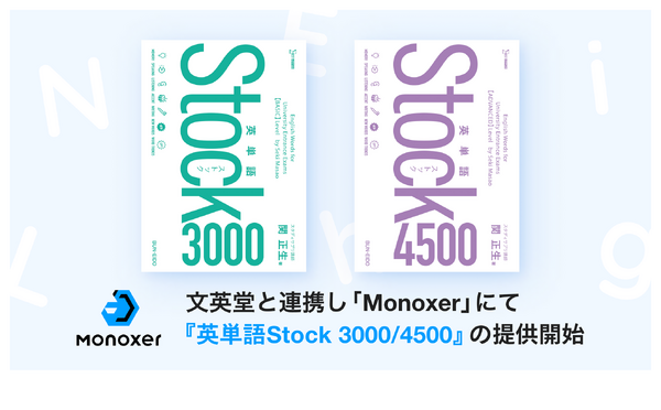Monoxer「英単語Stock」シリーズ販売開始 | 教育業界ニュース「ReseEd