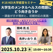 KEIアドバンス「大学生のメンタルヘルス」セミナー10/23 | 教育業界