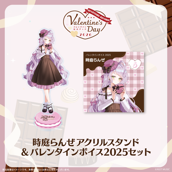 無原唱レコード Valentine's Dayバレンタインボイス2025+アクリル