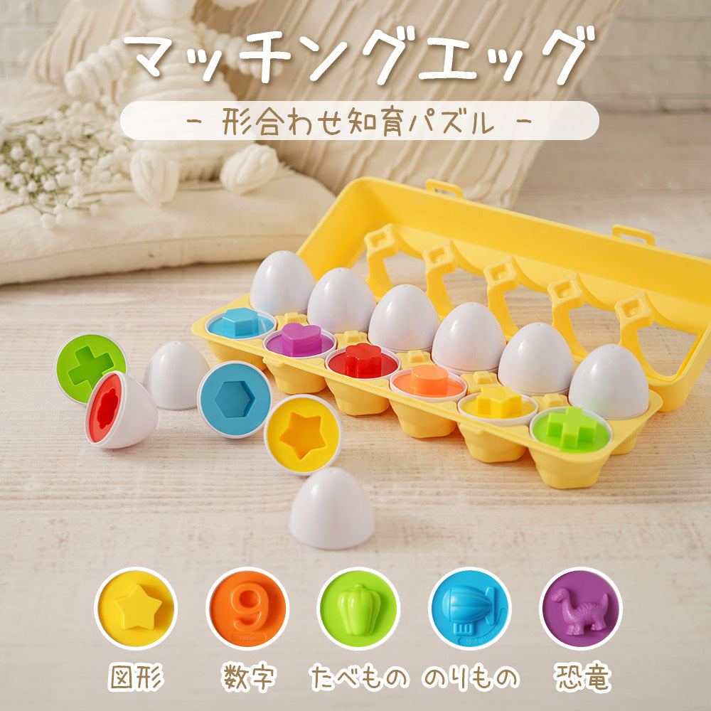 RIORES マッチングエッグ 知育玩具 卵 おもちゃ パズル たまご 形合わせ