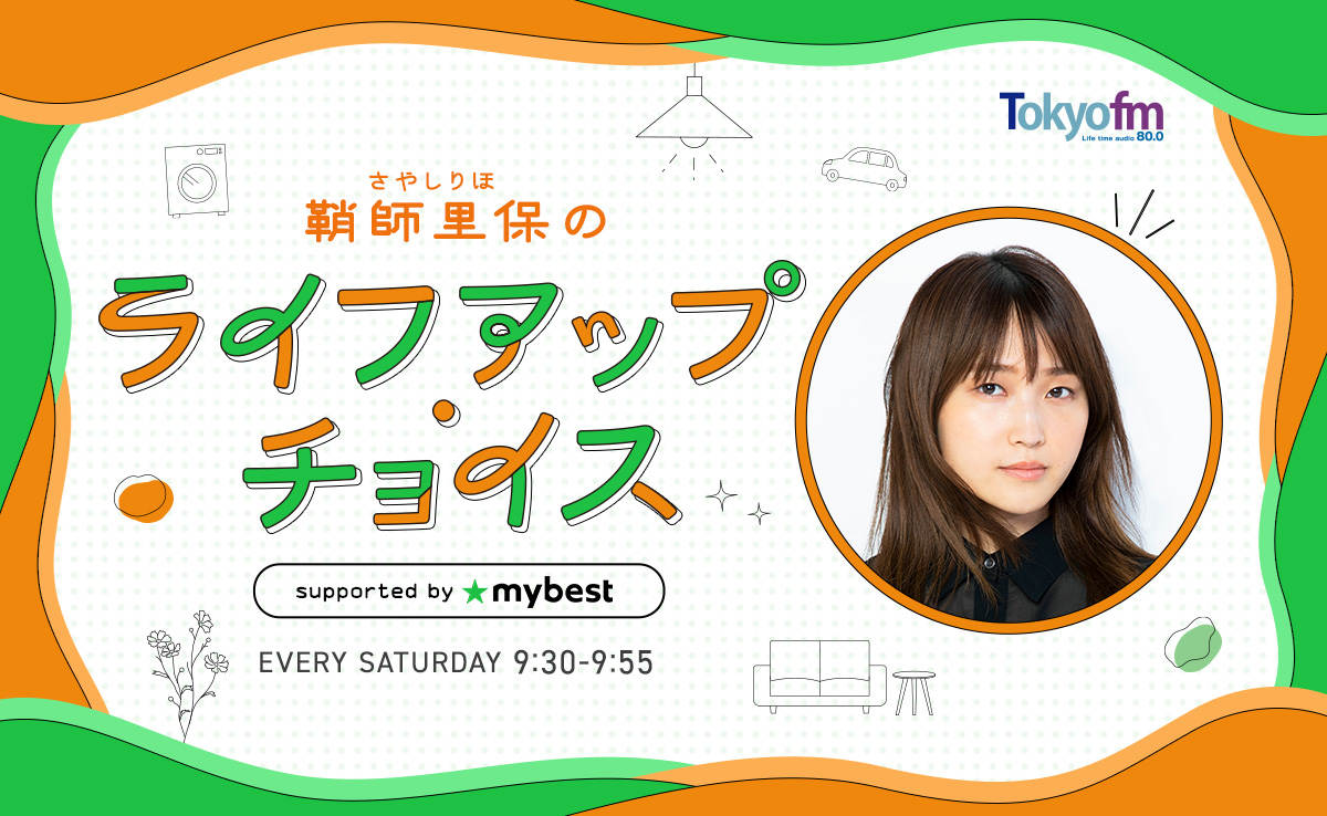 TOKYO FM「鞘師里保のライフアップ・チョイス supported by マイベスト