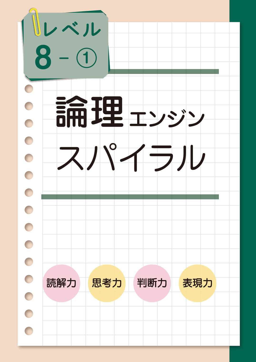 論理エンジンスパイラル｜論理JP