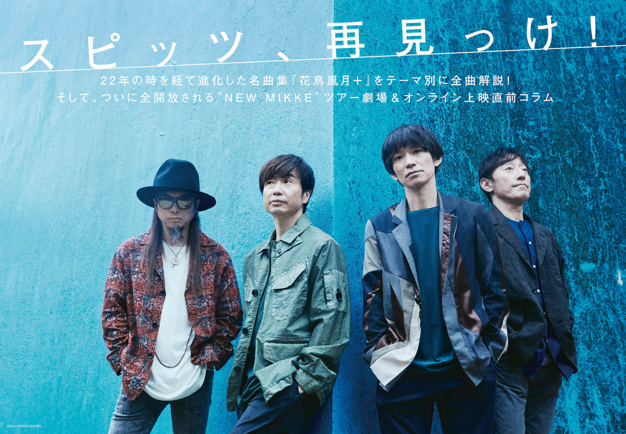 JAPAN最新号】スピッツ、再見っけ！ 名曲集『花鳥風月＋』全曲解説