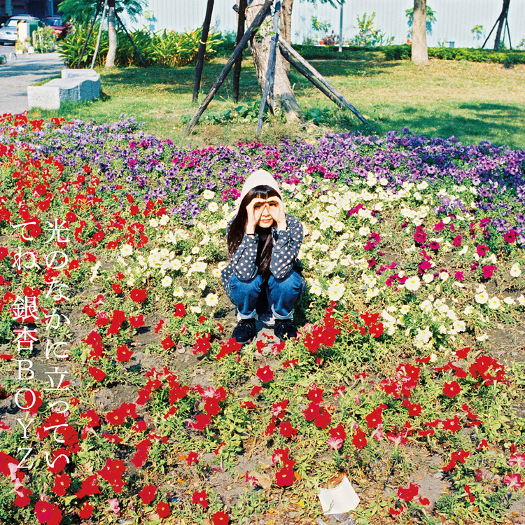 銀杏BOYZ、7/25に『光のなかに立っていてね』＆『BEACH』をアナログ