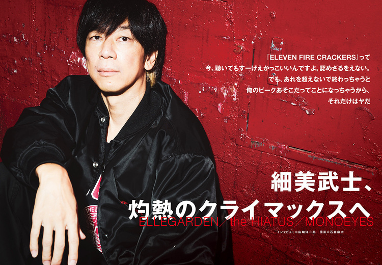 JAPAN最新号】細美武士、その音楽キャリアにおける重大局面を迎えての