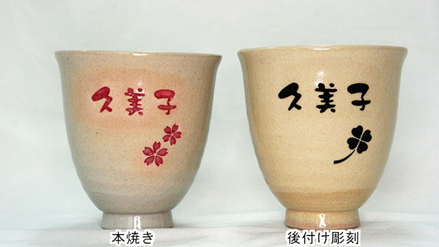 萩焼 湯呑への名入れオーダー