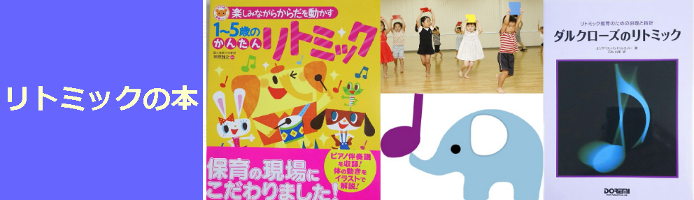 リトミックの本 | リトミック研究センター広島第一支局
