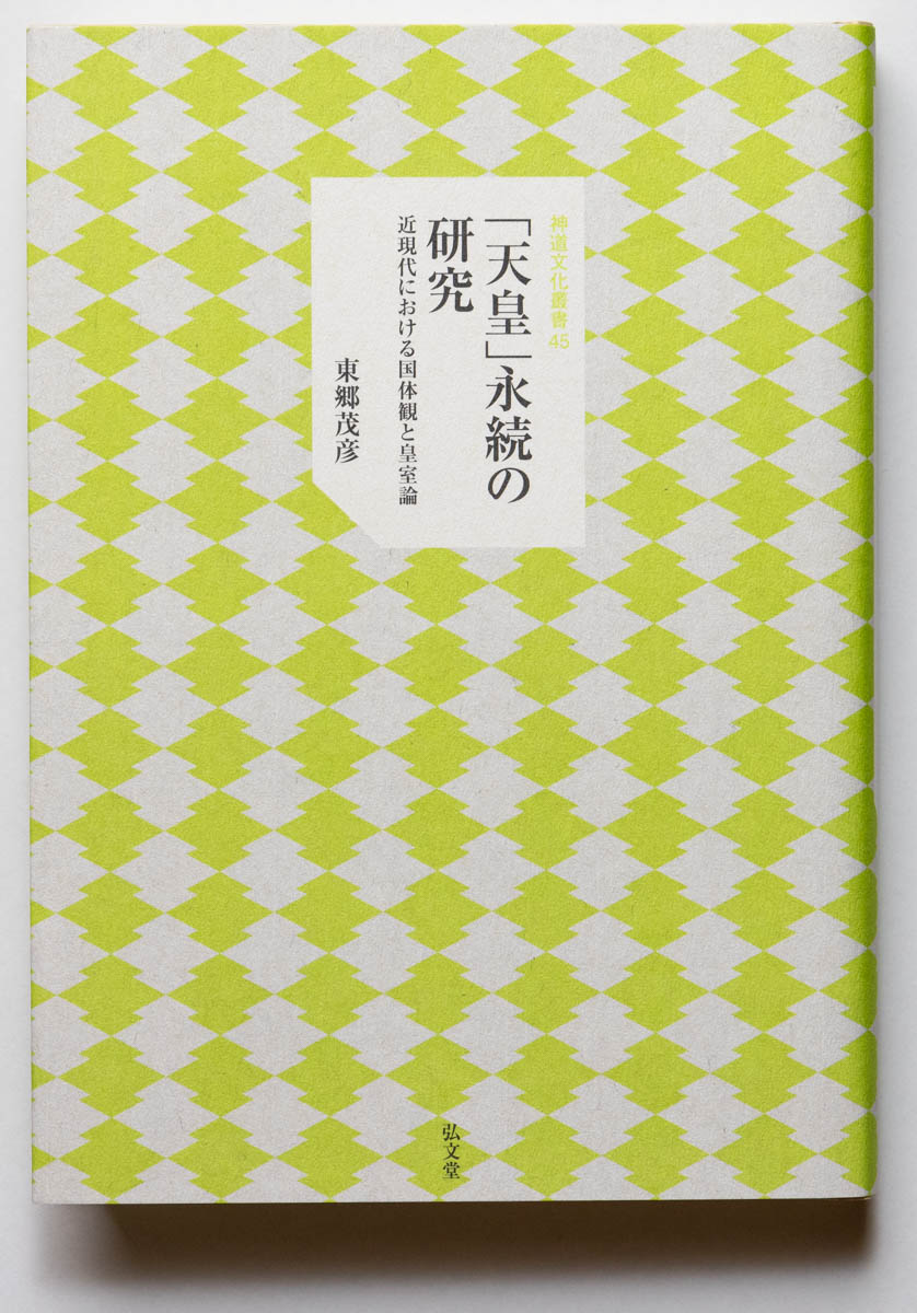 研究叢書 – 神道文化会 | 伝えたい日本のココロとカタチ。