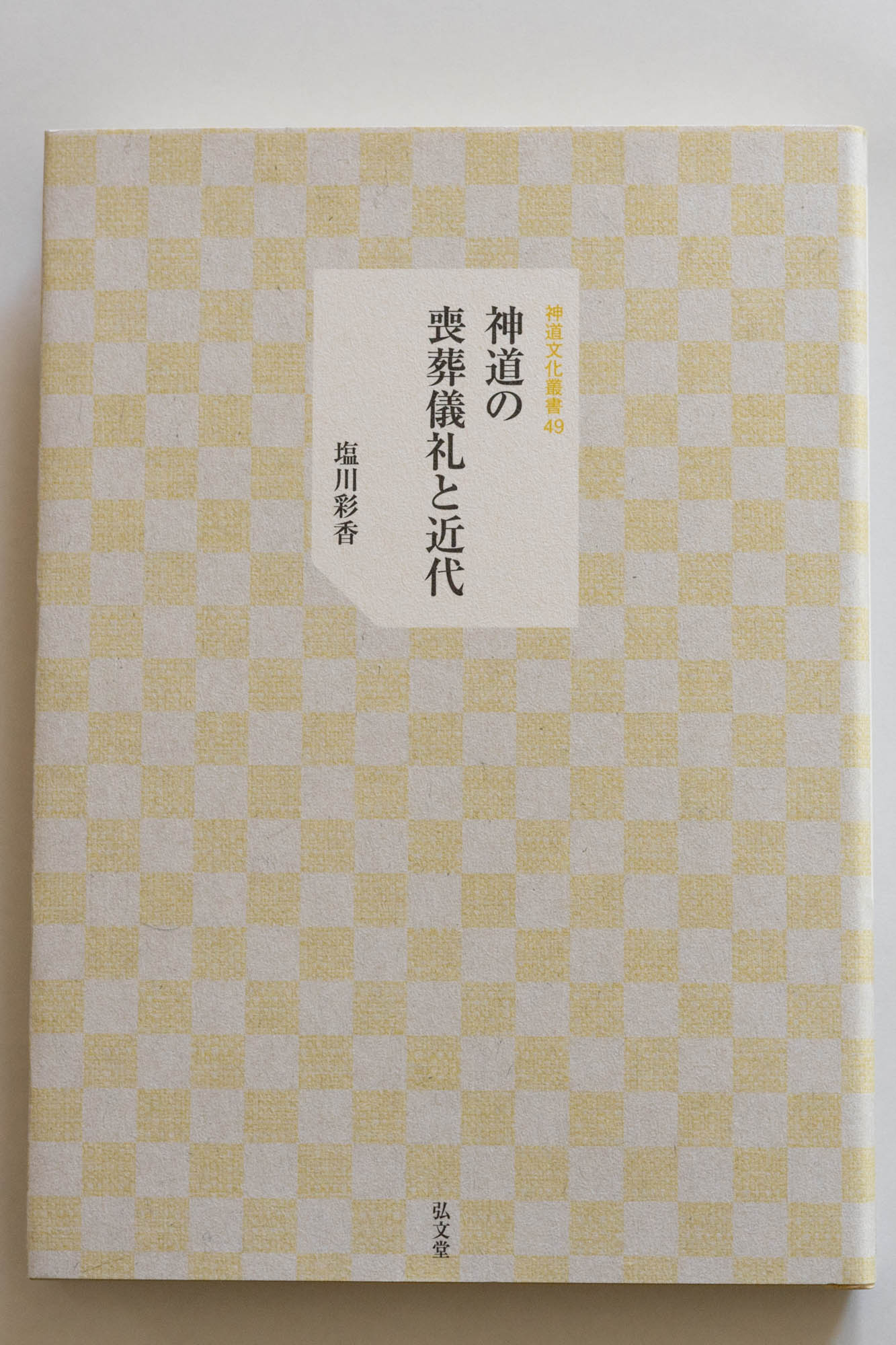 研究叢書 – 神道文化会 | 伝えたい日本のココロとカタチ。