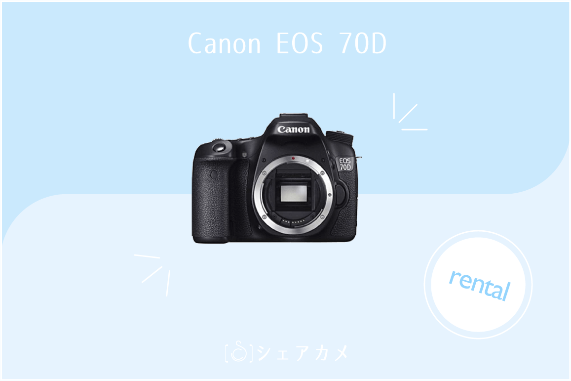 レンタル]Canon EOS 70D｜一眼レフカメラ
